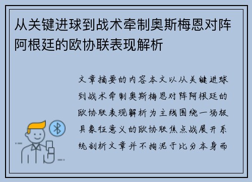 从关键进球到战术牵制奥斯梅恩对阵阿根廷的欧协联表现解析 从关键进球到战术牵制奥斯梅恩对阵阿根廷的欧协联表现解析