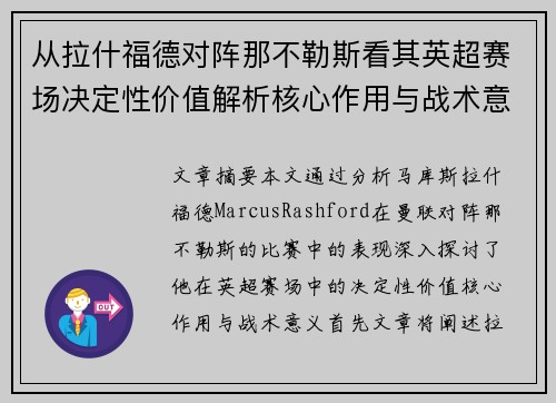 从拉什福德对阵那不勒斯看其英超赛场决定性价值解析核心作用与战术意义