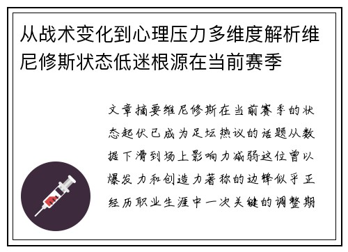 从战术变化到心理压力多维度解析维尼修斯状态低迷根源在当前赛季