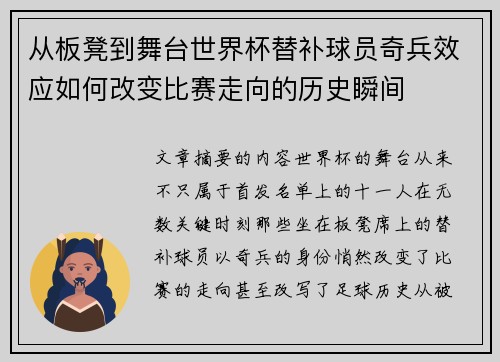 从板凳到舞台世界杯替补球员奇兵效应如何改变比赛走向的历史瞬间