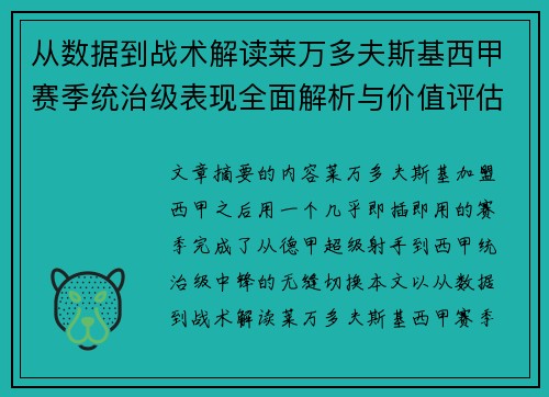 从数据到战术解读莱万多夫斯基西甲赛季统治级表现全面解析与价值评估 从数据到战术解读莱万多夫斯基西甲赛季统治级表现全面解析与价值评估