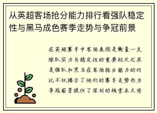 从英超客场抢分能力排行看强队稳定性与黑马成色赛季走势与争冠前景 从英超客场抢分能力排行看强队稳定性与黑马成色赛季走势与争冠前景