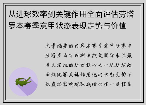 从进球效率到关键作用全面评估劳塔罗本赛季意甲状态表现走势与价值