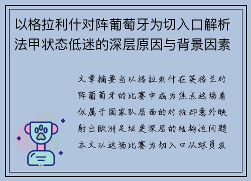 以格拉利什对阵葡萄牙为切入口解析法甲状态低迷的深层原因与背景因素