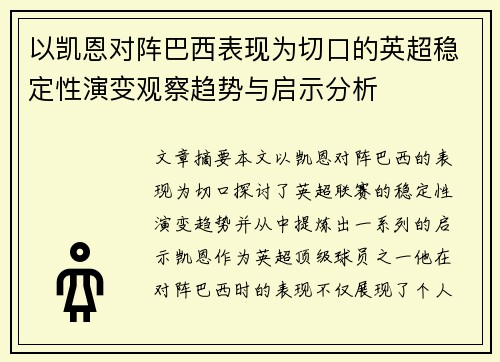 以凯恩对阵巴西表现为切口的英超稳定性演变观察趋势与启示分析