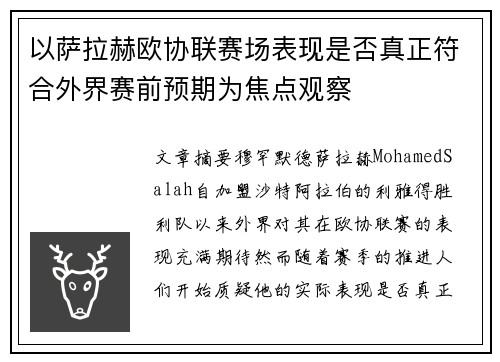 以萨拉赫欧协联赛场表现是否真正符合外界赛前预期为焦点观察