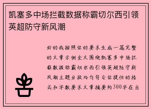 凯塞多中场拦截数据称霸切尔西引领英超防守新风潮