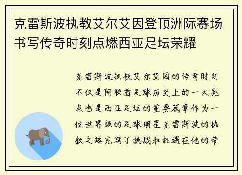 克雷斯波执教艾尔艾因登顶洲际赛场书写传奇时刻点燃西亚足坛荣耀