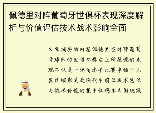 佩德里对阵葡萄牙世俱杯表现深度解析与价值评估技术战术影响全面