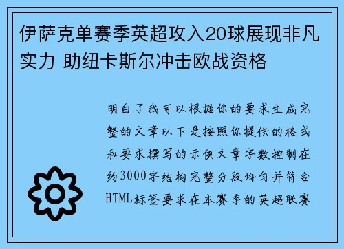 伊萨克单赛季英超攻入20球展现非凡实力 助纽卡斯尔冲击欧战资格