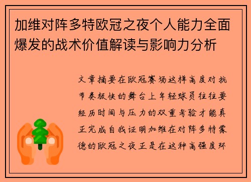加维对阵多特欧冠之夜个人能力全面爆发的战术价值解读与影响力分析