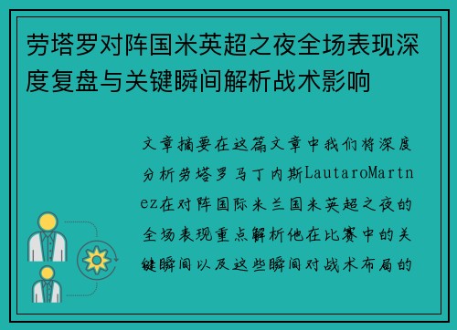 劳塔罗对阵国米英超之夜全场表现深度复盘与关键瞬间解析战术影响 劳塔罗对阵国米英超之夜全场表现深度复盘与关键瞬间解析战术影响