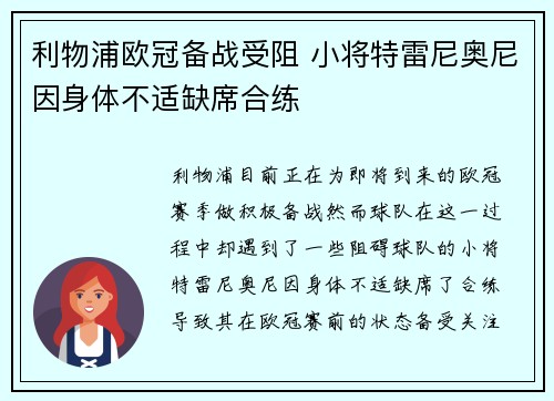 利物浦欧冠备战受阻 小将特雷尼奥尼因身体不适缺席合练