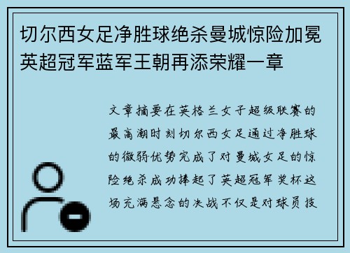 切尔西女足净胜球绝杀曼城惊险加冕英超冠军蓝军王朝再添荣耀一章