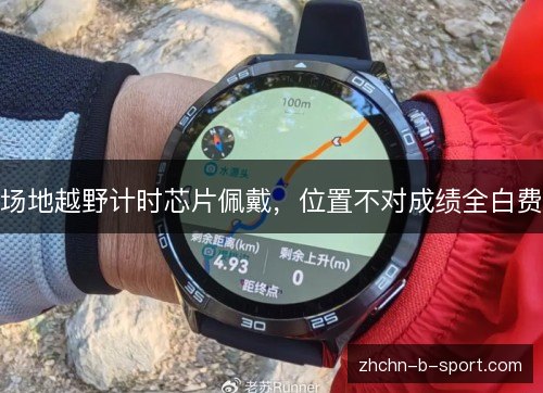 场地越野计时芯片佩戴,位置不对成绩全白费 场地越野计时芯片佩戴,位置不对成绩全白费