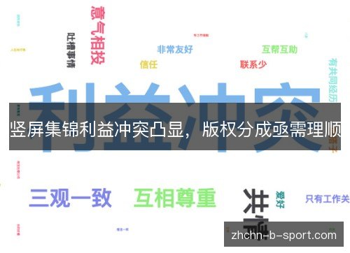竖屏集锦利益冲突凸显，版权分成亟需理顺